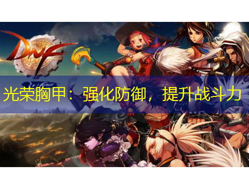 光榮胸甲：強化防御，提升戰(zhàn)斗力