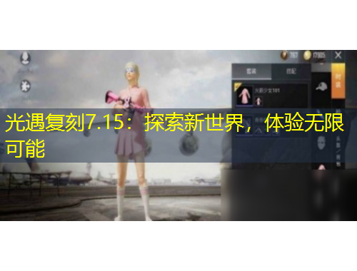 光遇復(fù)刻7.15：探索新世界，體驗(yàn)無限可能