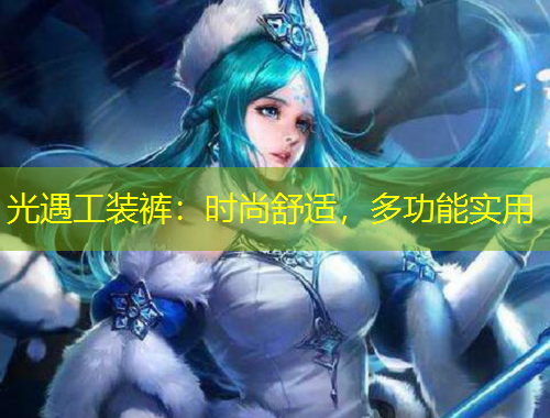 光遇工裝褲：時(shí)尚舒適，多功能實(shí)用