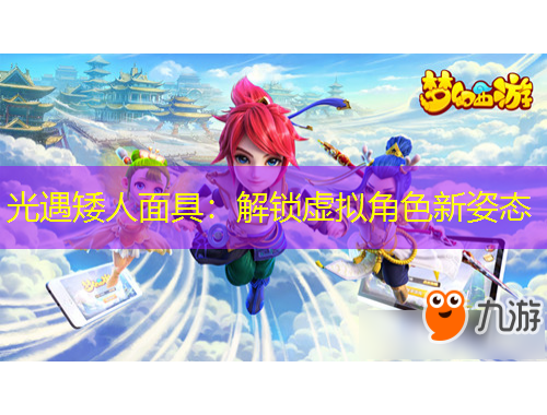 光遇矮人面具：解鎖虛擬角色新姿態(tài)