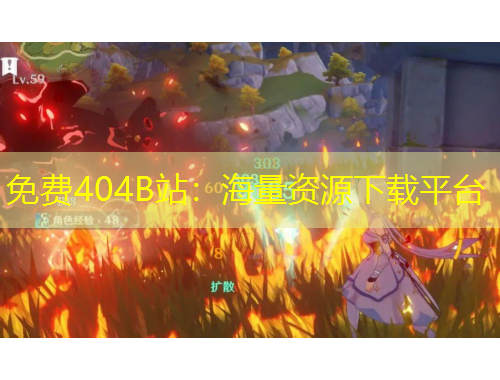 免費404B站：海量資源下載平臺