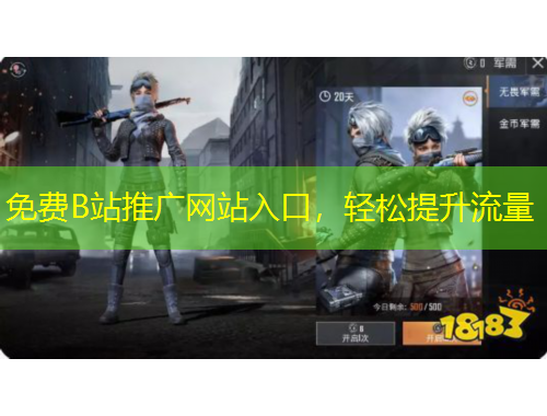 免費B站推廣網(wǎng)站入口，輕松提升流量