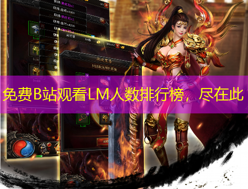 免費(fèi)B站觀看LM人數(shù)排行榜，盡在此