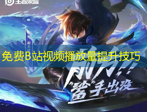 免費(fèi)B站視頻播放量提升技巧