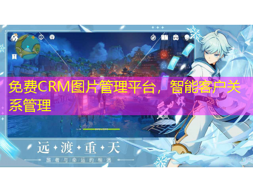 免費(fèi)CRM圖片管理平臺(tái)，智能客戶關(guān)系管理