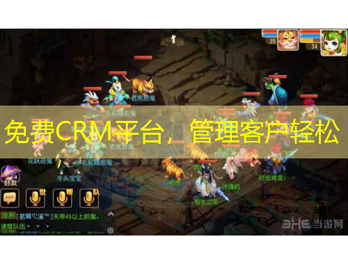 免費CRM平臺，管理客戶輕松