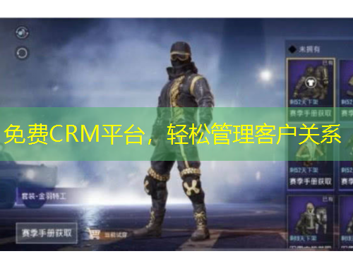 免費(fèi)CRM平臺(tái)，輕松管理客戶關(guān)系