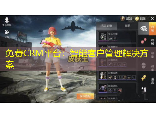 免費(fèi)CRM平臺：智能客戶管理解決方案