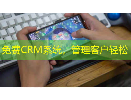 免費(fèi)CRM系統(tǒng)，管理客戶輕松