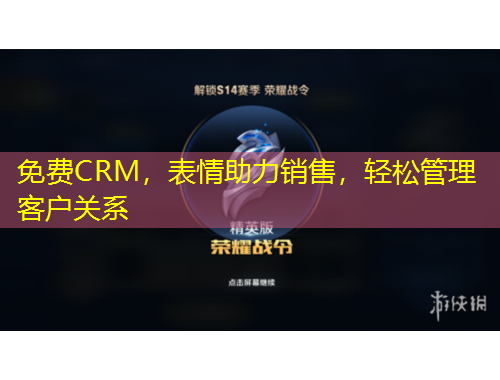 免費(fèi)CRM，表情助力銷售，輕松管理客戶關(guān)系