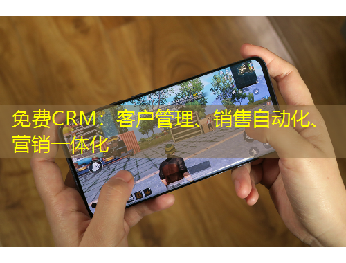 免費CRM：客戶管理、銷售自動化、營銷一體化
