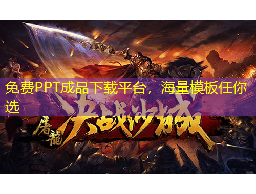 免費(fèi)PPT成品下載平臺(tái)，海量模板任你選