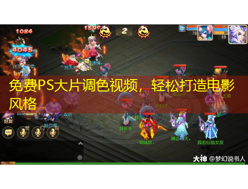 免費(fèi)PS大片調(diào)色視頻，輕松打造電影風(fēng)格