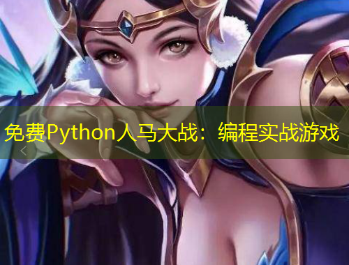免費Python人馬大戰(zhàn)：編程實戰(zhàn)游戲