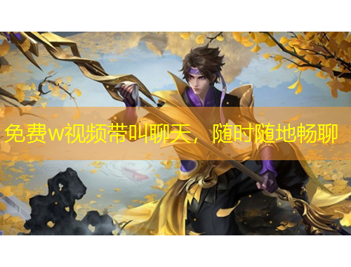 免費(fèi)w視頻帶叫聊天，隨時(shí)隨地暢聊