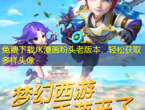 免費(fèi)下載JK漫畫粉頭老版本，輕松獲取多樣頭像