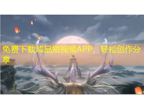 免費(fèi)下載成品短視頻APP，輕松創(chuàng)作分享