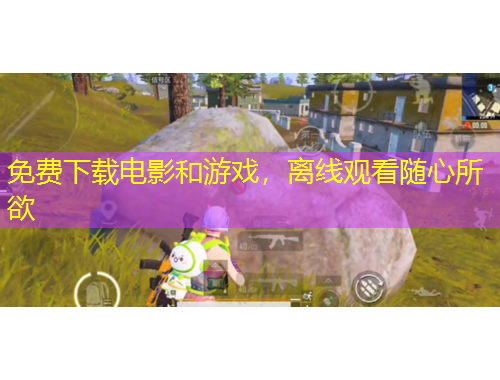 免費下載電影和游戲，離線觀看隨心所欲