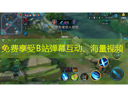 免費(fèi)享受B站彈幕互動(dòng)、海量視頻