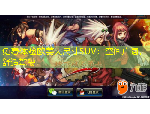 免費(fèi)體驗(yàn)歐美大尺寸SUV：空間廣闊，舒適駕駛