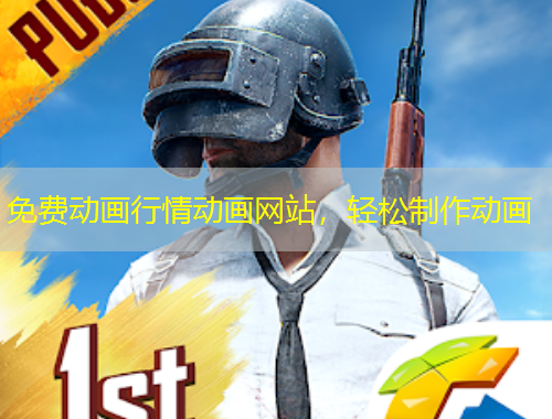 免費動畫行情動畫網(wǎng)站，輕松制作動畫