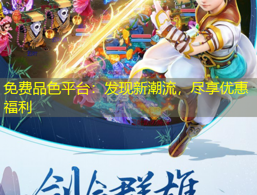 免費(fèi)品色平臺：發(fā)現(xiàn)新潮流，盡享優(yōu)惠福利