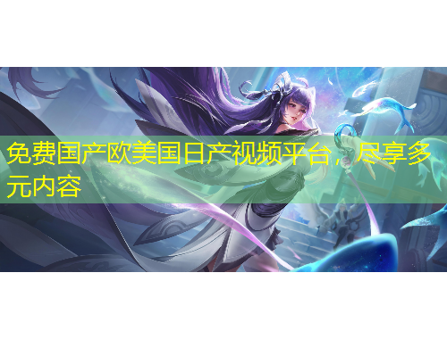免費國產(chǎn)歐美國日產(chǎn)視頻平臺，盡享多元內容