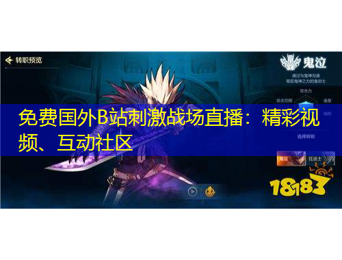 免費(fèi)國外B站刺激戰(zhàn)場(chǎng)直播：精彩視頻、互動(dòng)社區(qū)