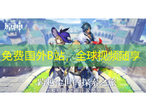 免費國外B站，全球視頻隨享