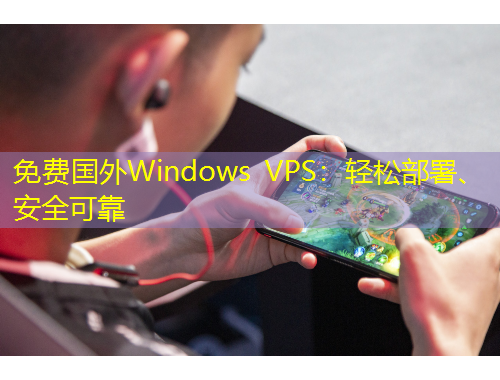 免費(fèi)國外Windows VPS：輕松部署、安全可靠