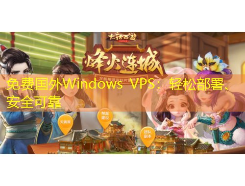 免費國外Windows VPS：輕松部署、安全可靠