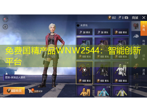 免費(fèi)國(guó)精產(chǎn)品WNW2544：智能創(chuàng)新平臺(tái)