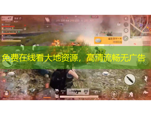 免費(fèi)在線看大地資源，高清流暢無廣告