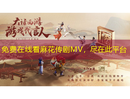 免費(fèi)在線看麻花傳劇MV，盡在此平臺(tái)