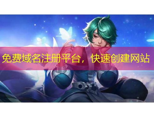 免費(fèi)域名注冊(cè)平臺(tái)，快速創(chuàng)建網(wǎng)站