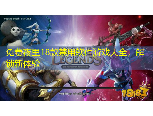 免費夜里18款禁用軟件游戲大全，解鎖新體驗