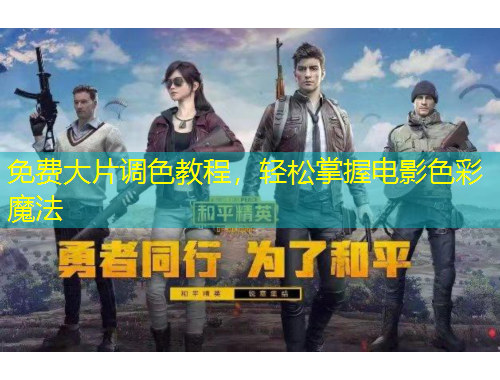 免費大片調(diào)色教程，輕松掌握電影色彩魔法