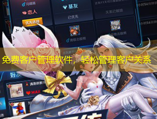 免費(fèi)客戶管理軟件，輕松管理客戶關(guān)系