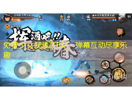 免費(fèi)少女視頻在B站，彈幕互動盡享樂趣
