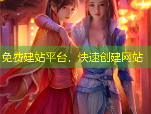 免費(fèi)建站平臺(tái)，快速創(chuàng)建網(wǎng)站