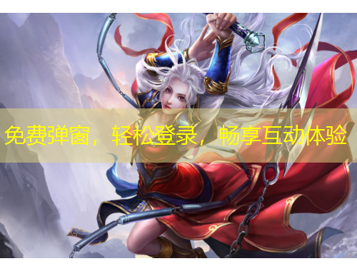 免費彈窗，輕松登錄，暢享互動體驗