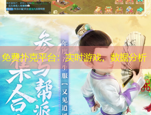 免費撲克平臺：實時游戲、數據分析