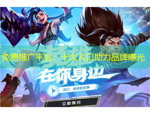 免費推廣平臺：十大入口助力品牌曝光