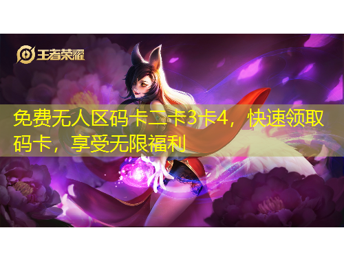 免費無人區(qū)碼卡二卡3卡4，快速領(lǐng)取碼卡，享受無限福利