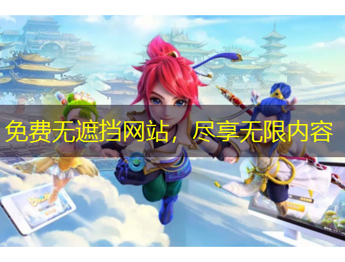 免費(fèi)無(wú)遮擋網(wǎng)站，盡享無(wú)限內(nèi)容