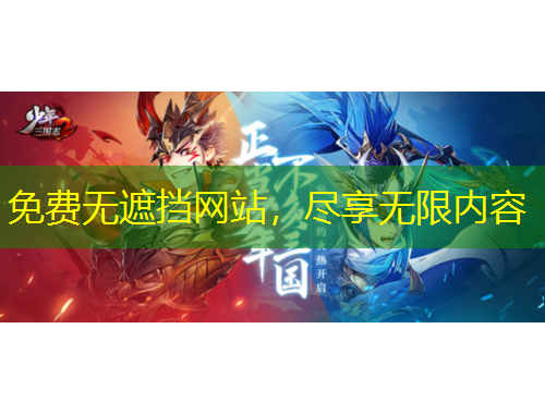 免費(fèi)無(wú)遮擋網(wǎng)站，盡享無(wú)限內(nèi)容