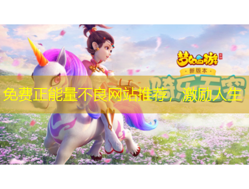 免費正能量不良網站推薦，激勵人生