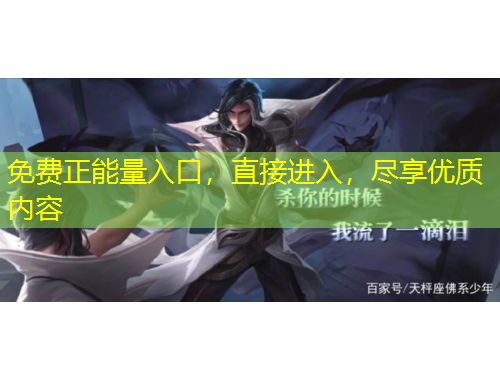 免費正能量入口，直接進入，盡享優(yōu)質(zhì)內(nèi)容