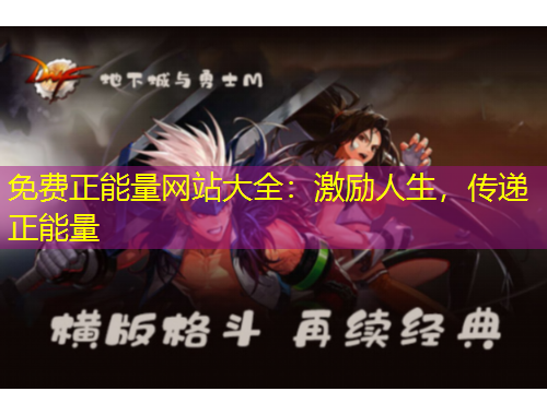 免費(fèi)正能量網(wǎng)站大全：激勵(lì)人生，傳遞正能量