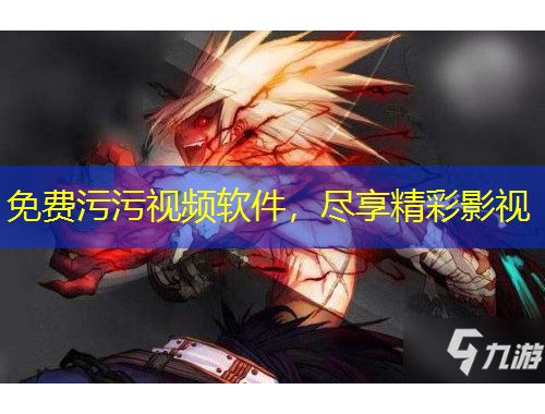 免費污污視頻軟件，盡享精彩影視